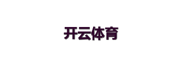 开云体育
