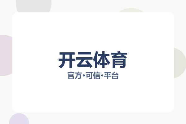 开云体育相关进展：核心事件与影响分析